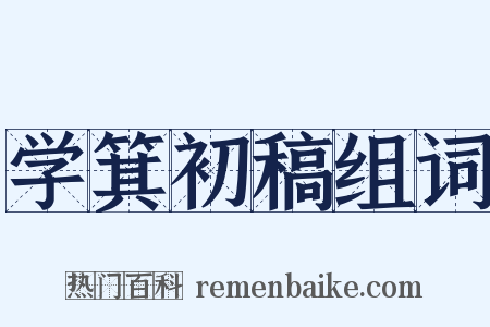 学箕初稿组词是什么意思的图片